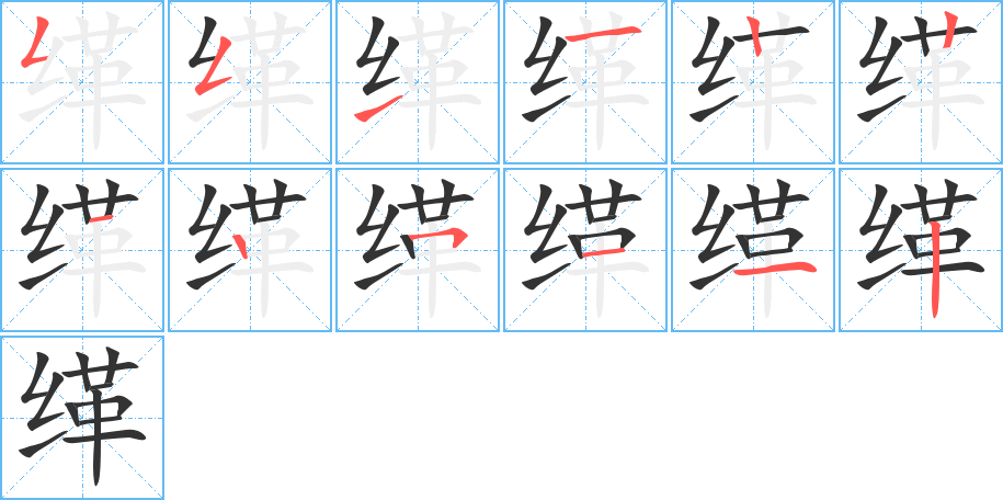 緙的筆順分步演示