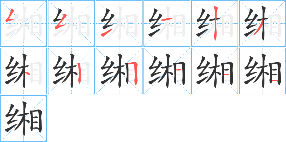 緗的筆順分步演示