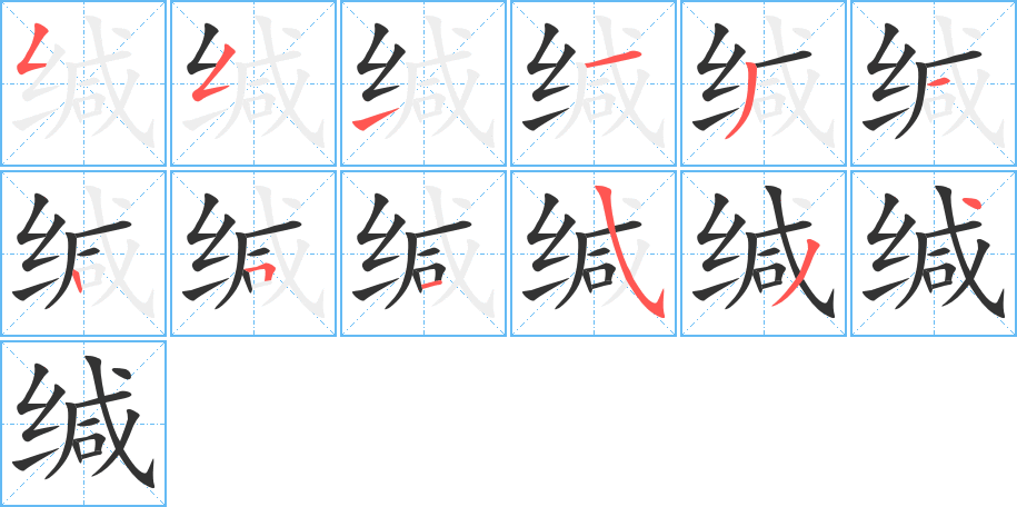 緘的筆順分步演示