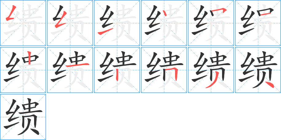 繢的筆順分步演示