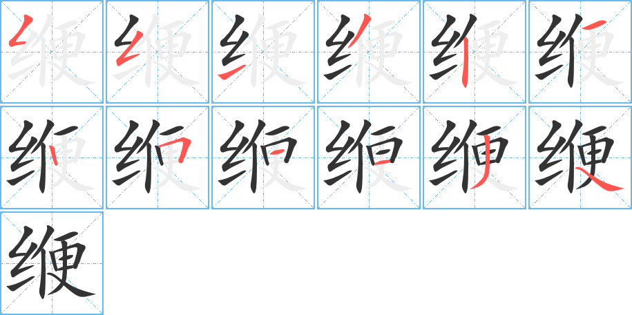 緶的筆順?lè)植窖菔?>
					
                    <hr />
                    <h2>緶的基本信息</h2>
                    <div   id=