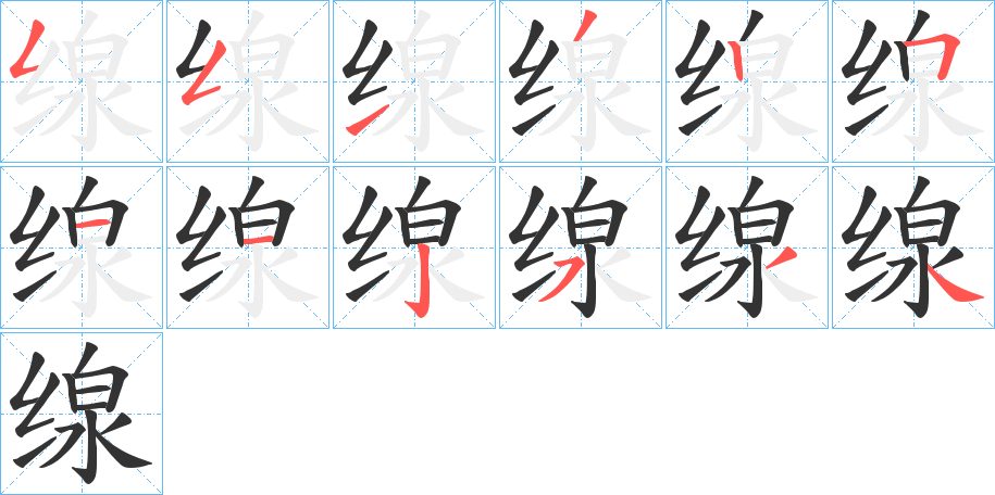 缐的筆順分步演示