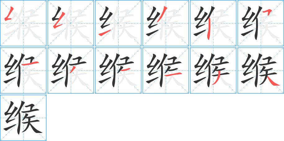 緱的筆順?lè)植窖菔?>
					
                    <hr />
                    <h2>緱的基本信息</h2>
                    <div   id=