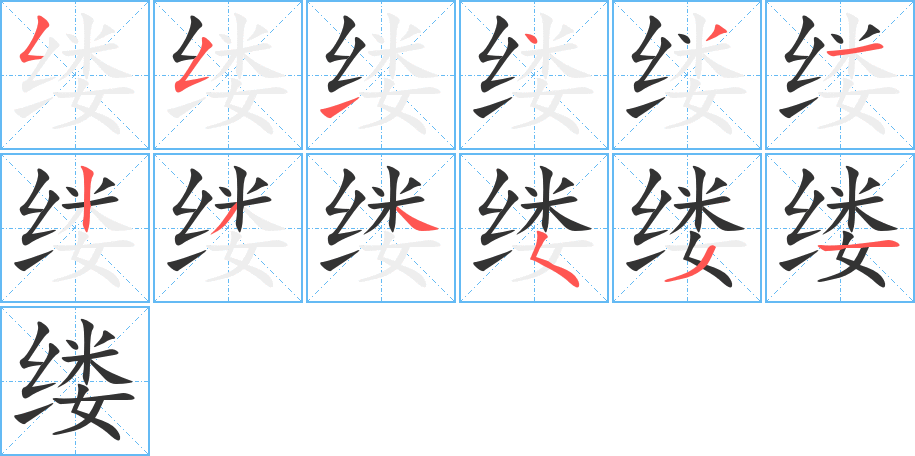 縷的筆順分步演示