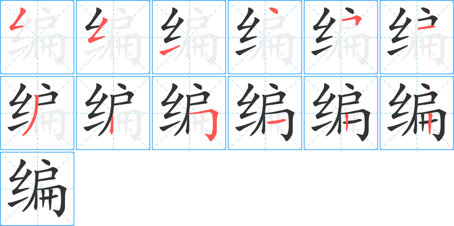 編的筆順?lè)植窖菔?>
					
                    <hr />
                    <h2>編的基本信息</h2>
                    <div   id=