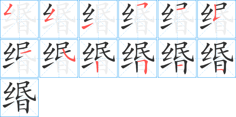 緡的筆順分步演示