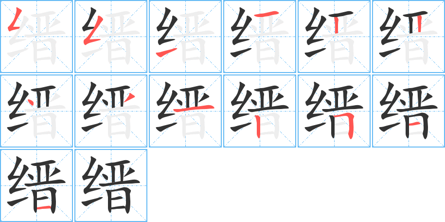 縉的筆順分步演示