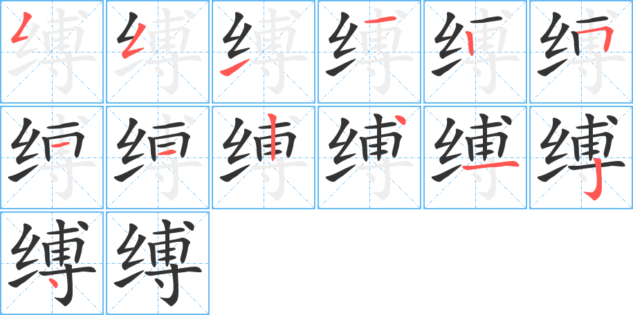 縛的筆順分步演示