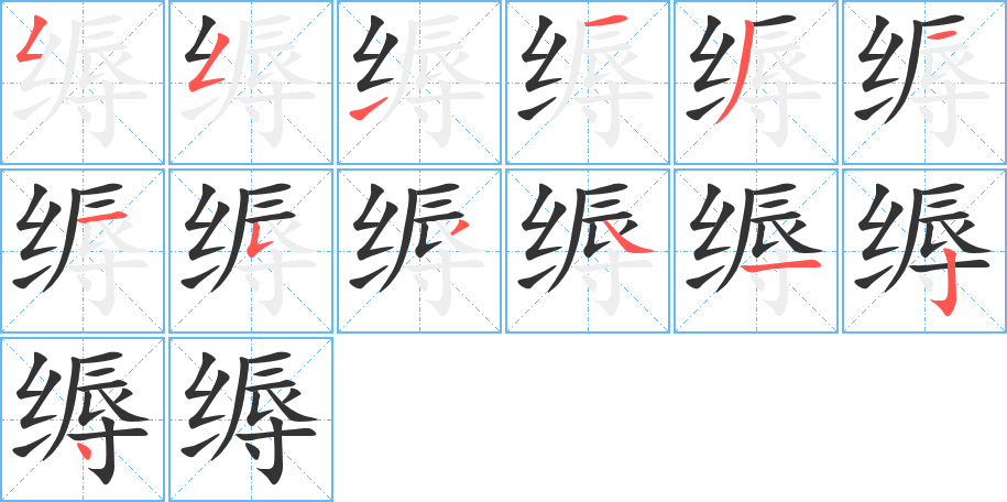 縟的筆順?lè)植窖菔?>
					
                    <hr />
                    <h2>縟的基本信息</h2>
                    <div   id=