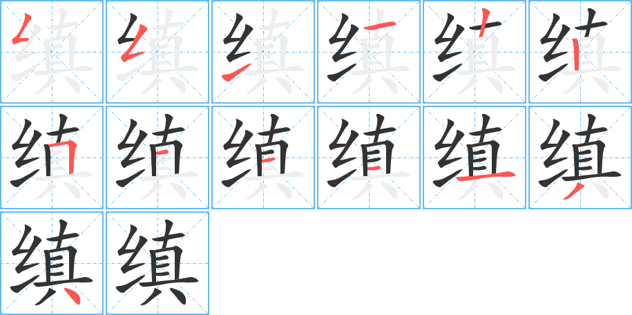 縝的筆順分步演示