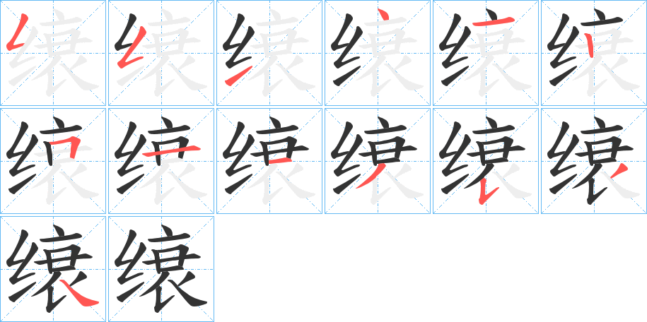 缞的筆順分步演示