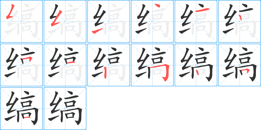 縞的筆順?lè)植窖菔?>
					
                    <hr />
                    <h2>縞的基本信息</h2>
                    <div   id=