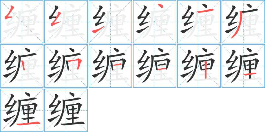 纏的筆順分步演示