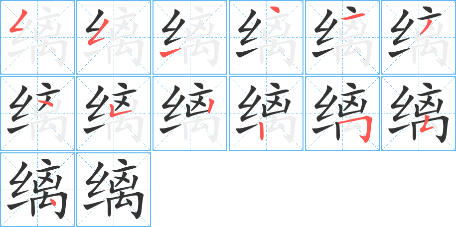 縭的筆順分步演示