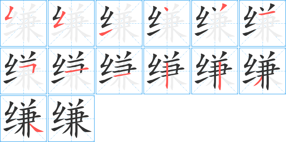 縑的筆順分步演示