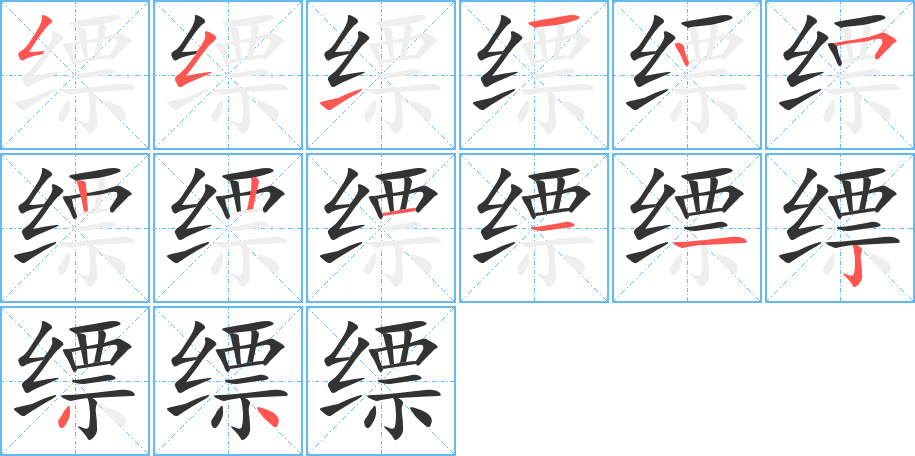 縹的筆順分步演示