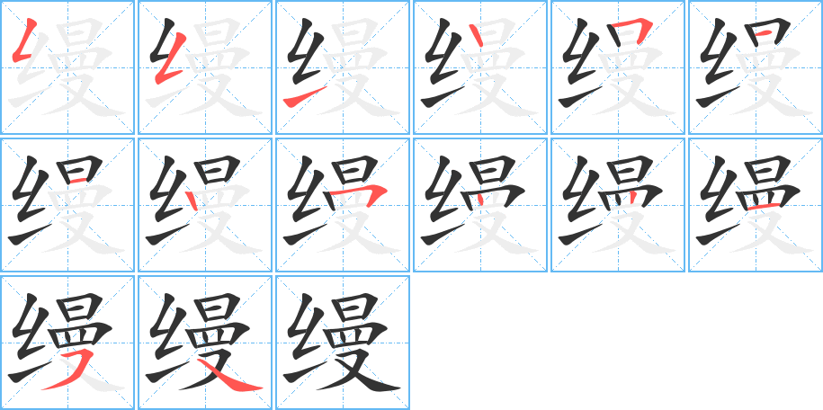 縵的筆順?lè)植窖菔?>
					
                    <hr />
                    <h2>縵的基本信息</h2>
                    <div   id=