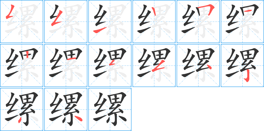 縲的筆順?lè)植窖菔?>
					
                    <hr />
                    <h2>縲的基本信息</h2>
                    <div   id=