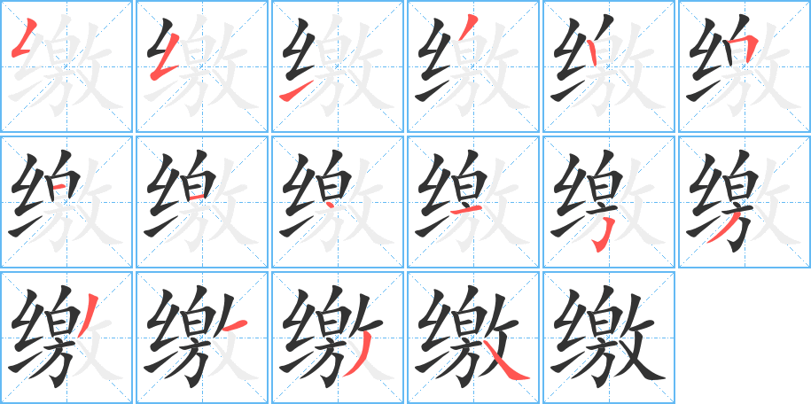 繳的筆順分步演示