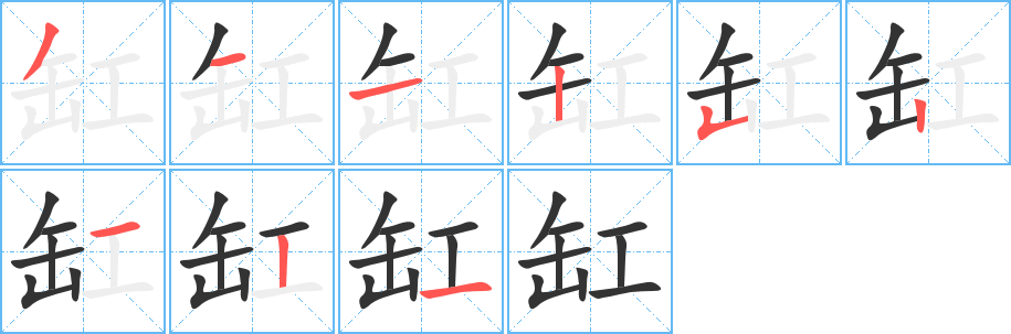 缸的筆順分步演示