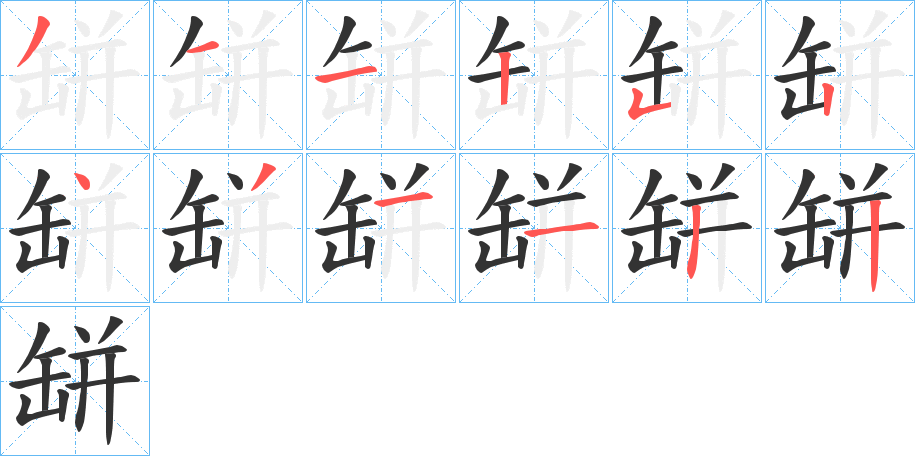 缾的筆順分步演示