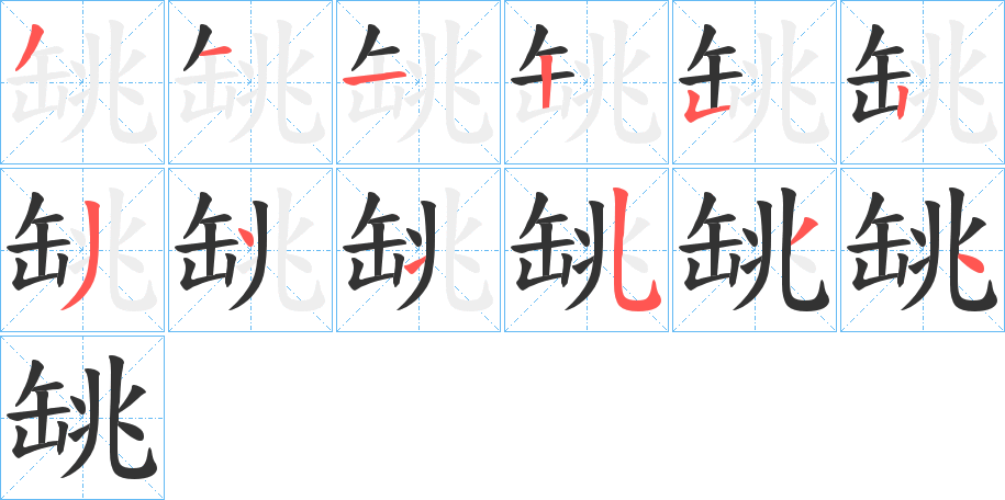 罀的筆順分步演示