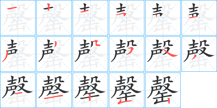 罄的筆順分步演示