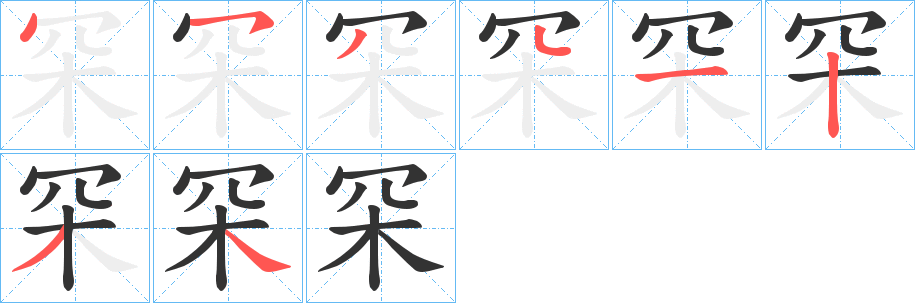 罙的筆順分步演示