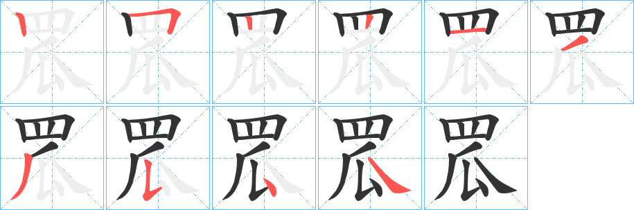 罛的筆順分步演示