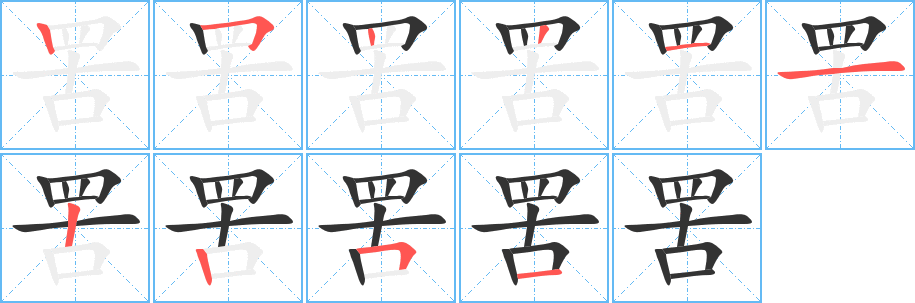 罟的筆順分步演示