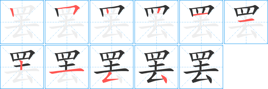 罷的筆順?lè)植窖菔?>
					
                    <hr />
                    <h2>罷的基本信息</h2>
                    <div   id=