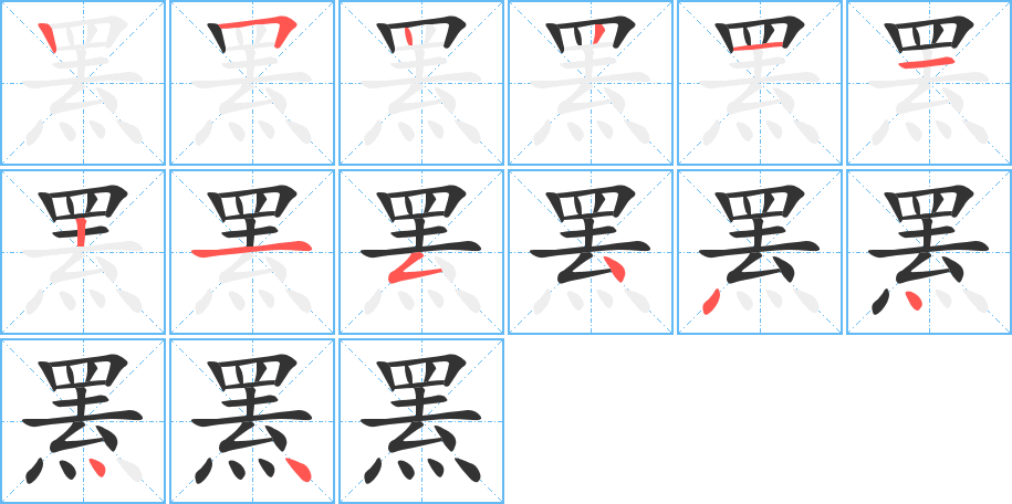 羆的筆順分步演示