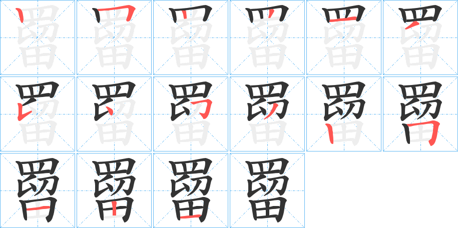 罶的筆順分步演示