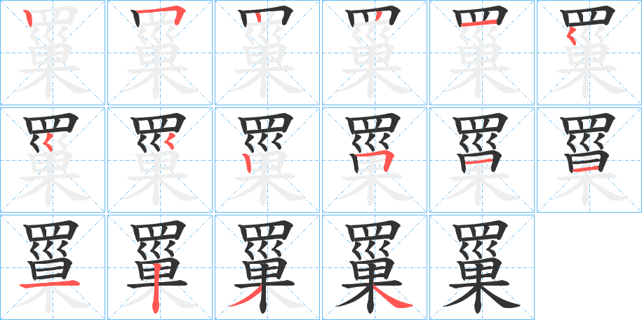 罺的筆順分步演示