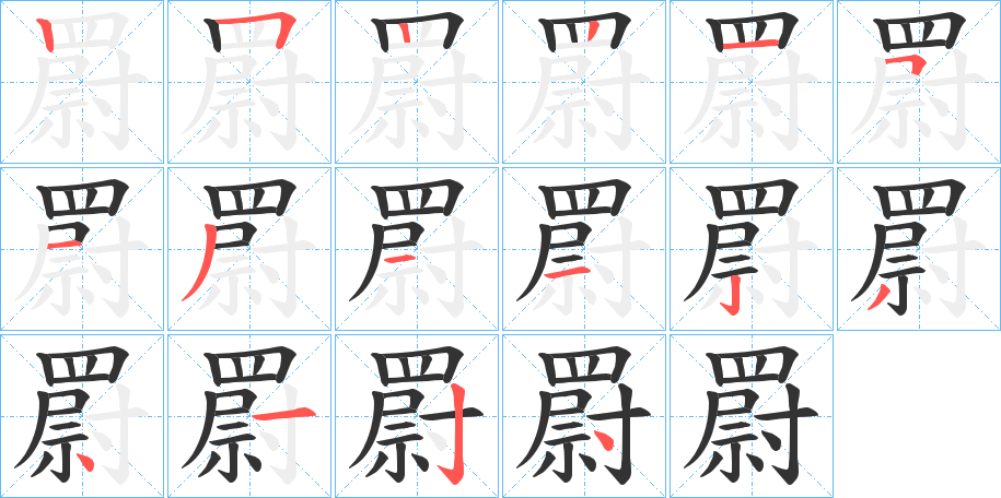 罻的筆順?lè)植窖菔?>
					
                    <hr />
                    <h2>罻的基本信息</h2>
                    <div   id=