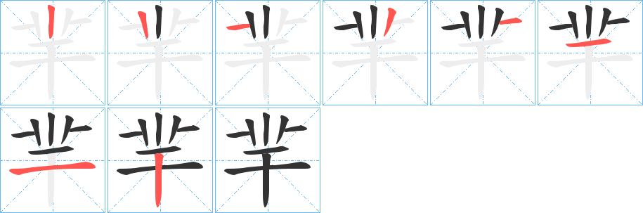 羋的筆順?lè)植窖菔?>
					
                    <hr />
                    <h2>羋的基本信息</h2>
                    <div   id=