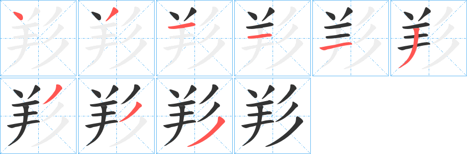 羏的筆順分步演示