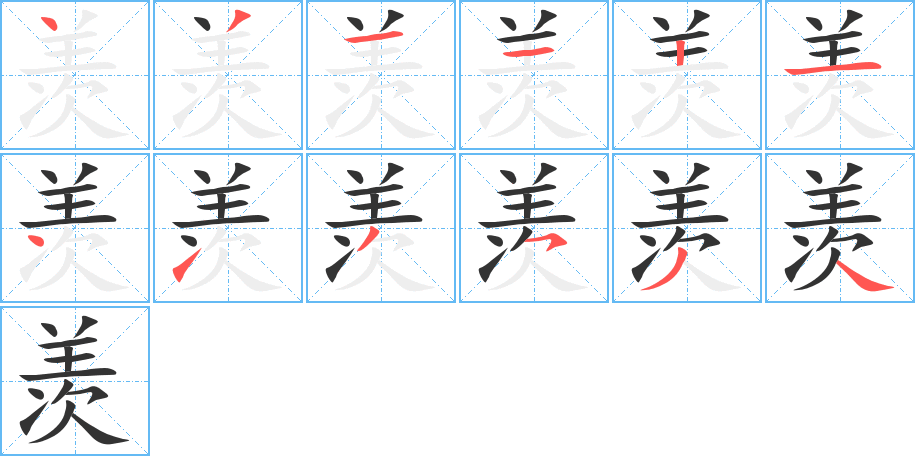 羨的筆順分步演示