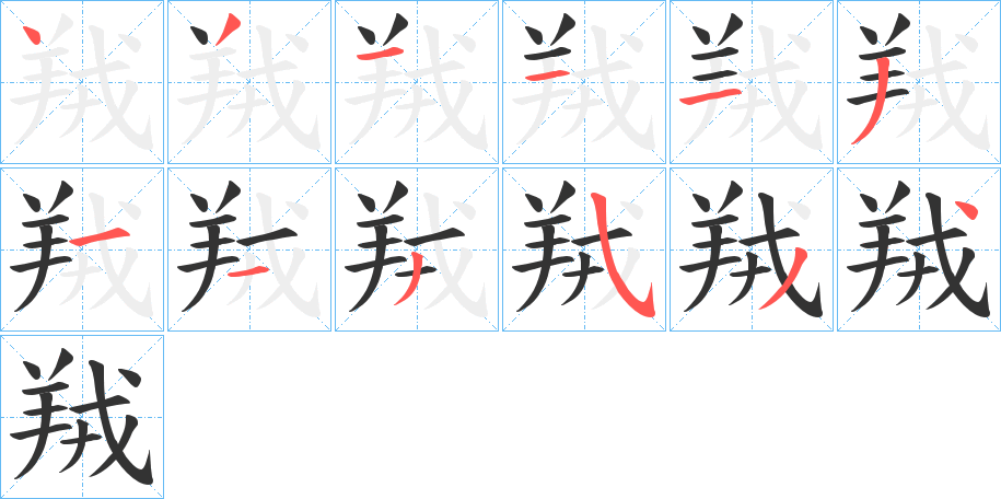 羢的筆順分步演示