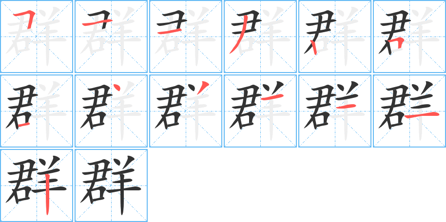 群的筆順?lè)植窖菔?>
					
                    <hr />
                    <h2>群的基本信息</h2>
                    <div   id=