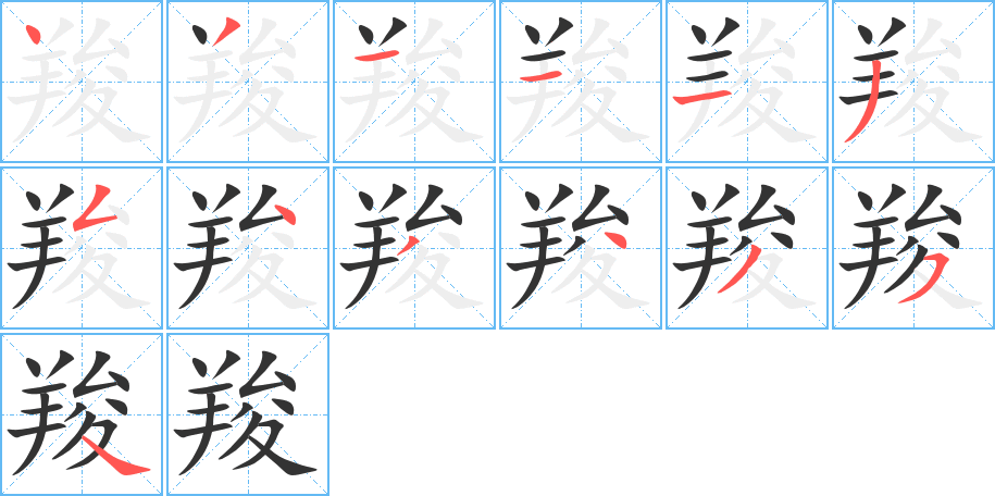 羧的筆順分步演示