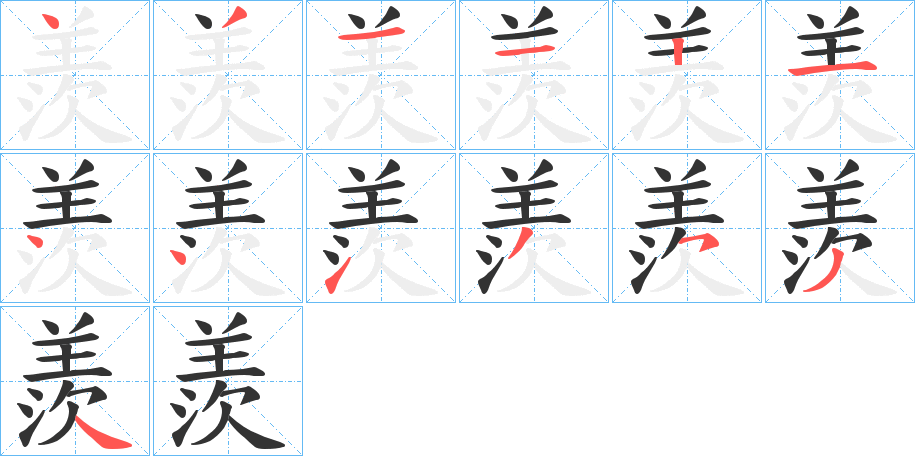 羨的筆順分步演示