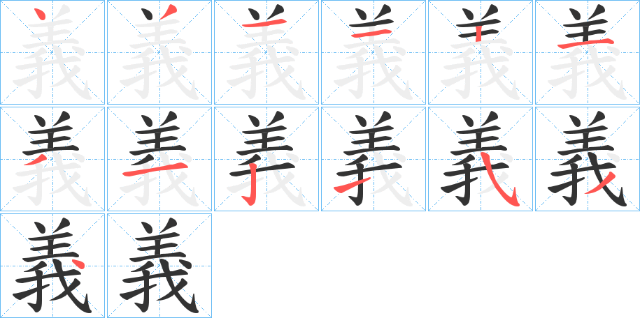 義的筆順分步演示