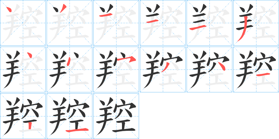 羫的筆順分步演示