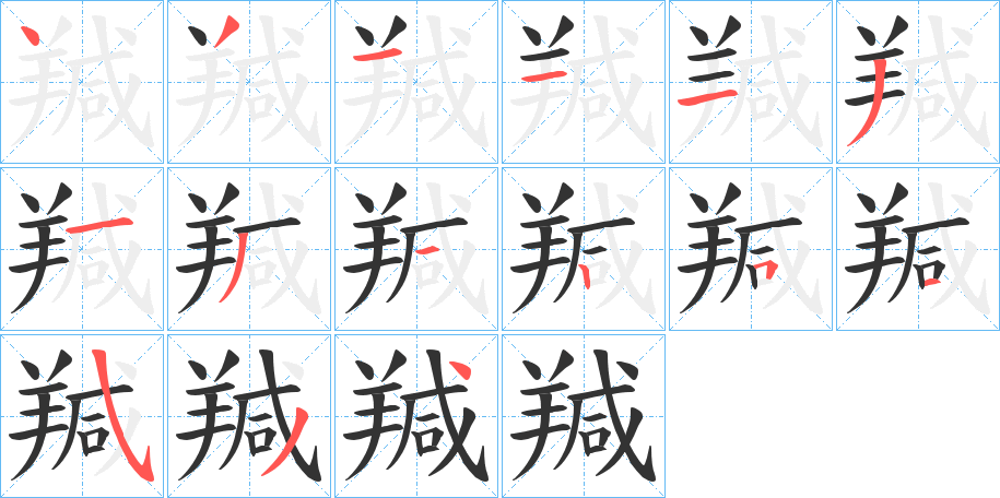 羬的筆順分步演示