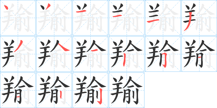 羭的筆順分步演示