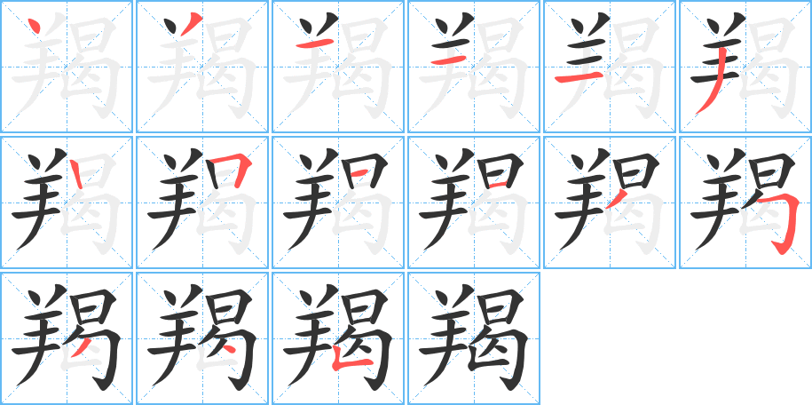 羯的筆順分步演示