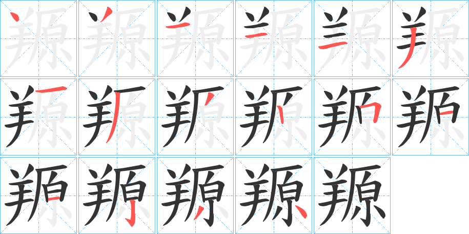 羱的筆順分步演示