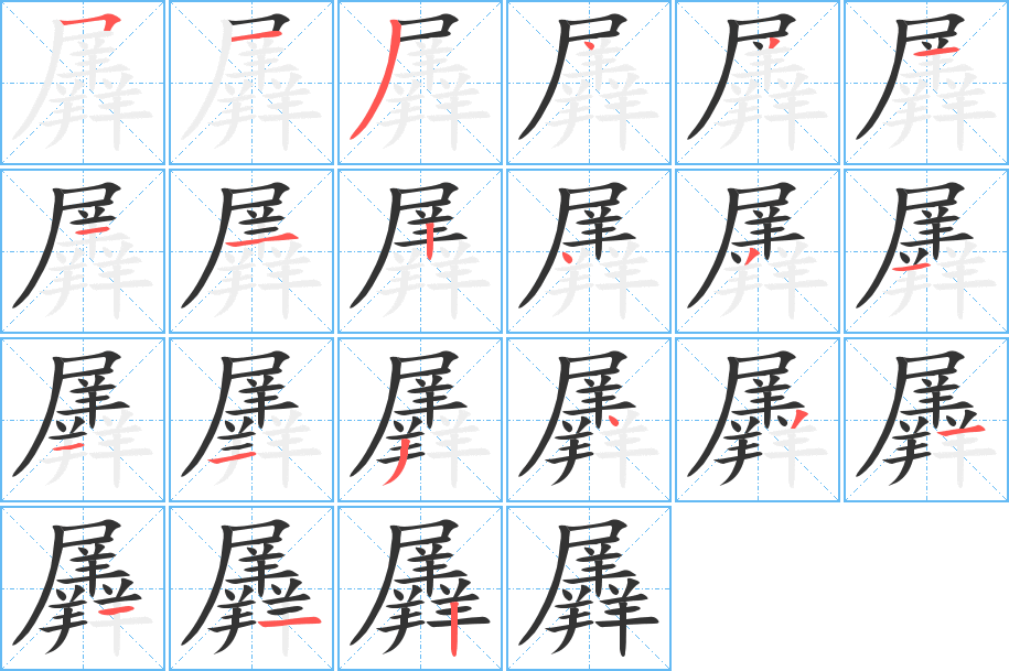 羼的筆順分步演示