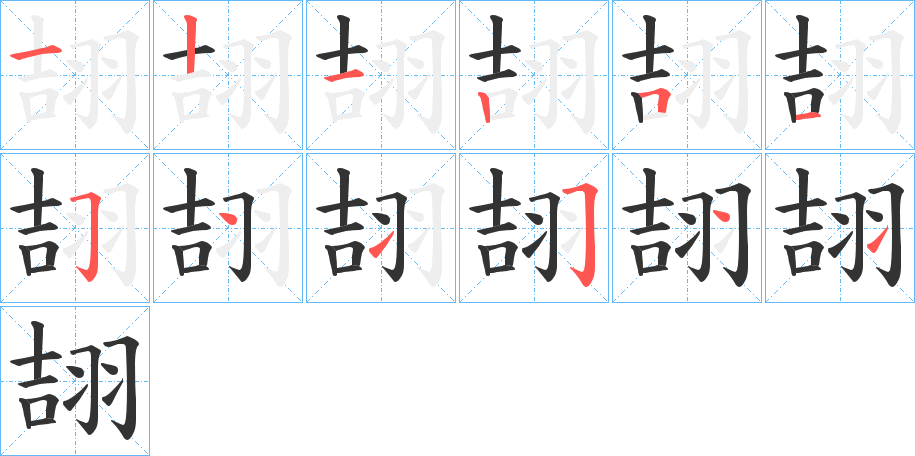 翓的筆順分步演示